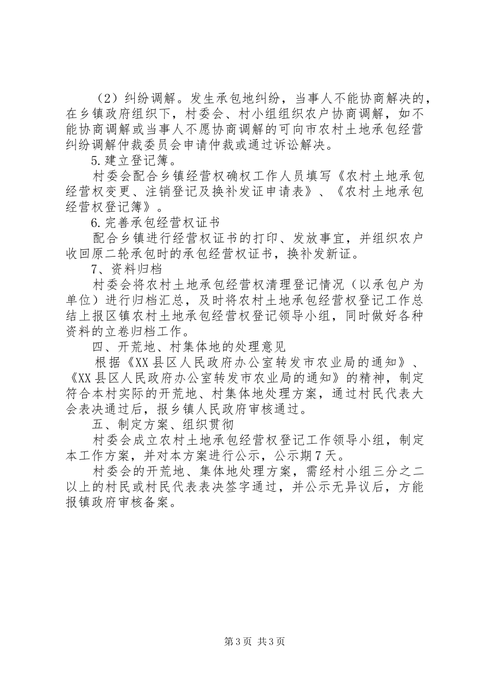 XX县区农村土地承包“三过”问题清理工作方案 _第3页
