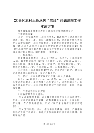XX县区农村土地承包“三过”问题清理工作方案 