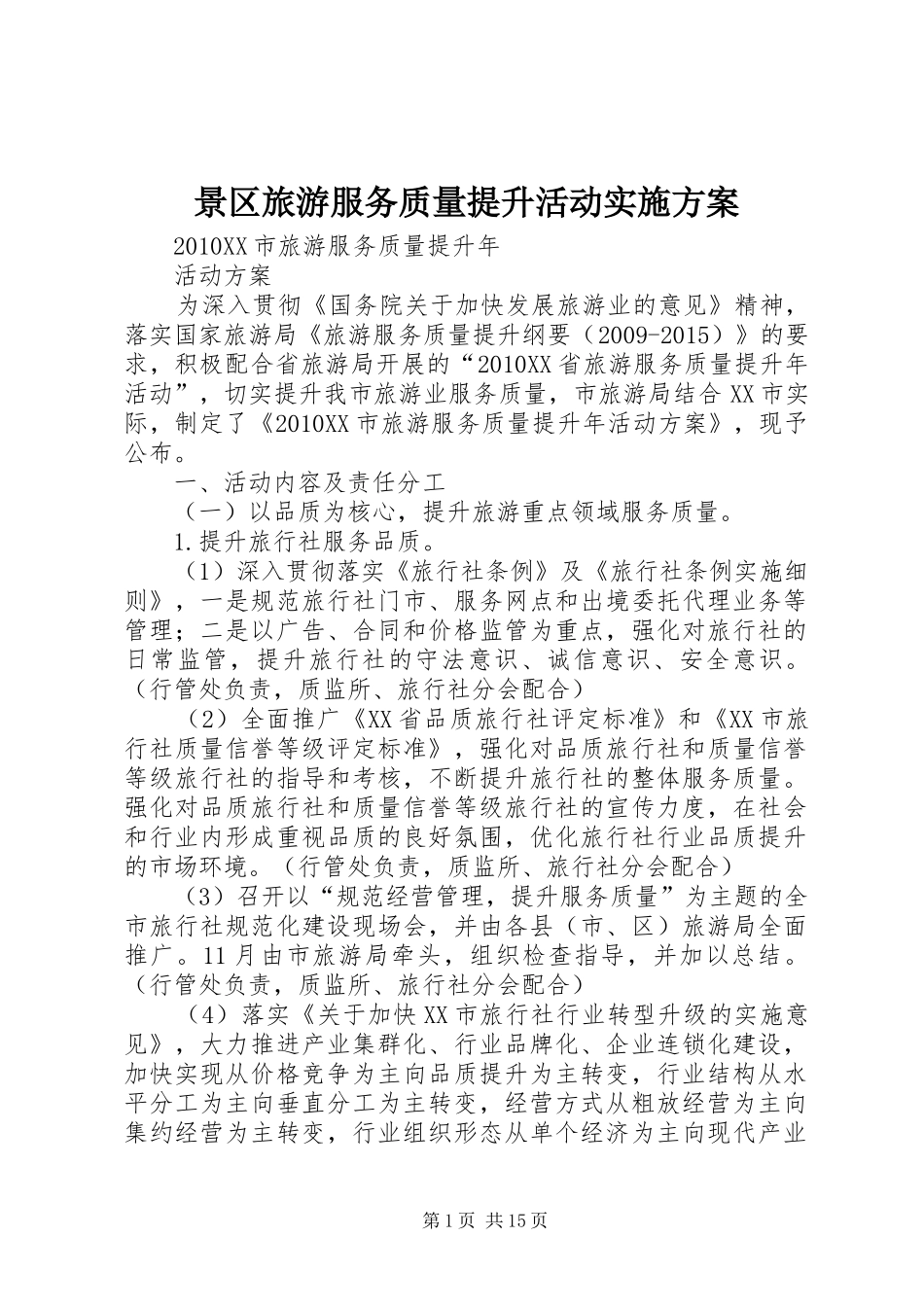 景区旅游服务质量提升活动方案 _第1页