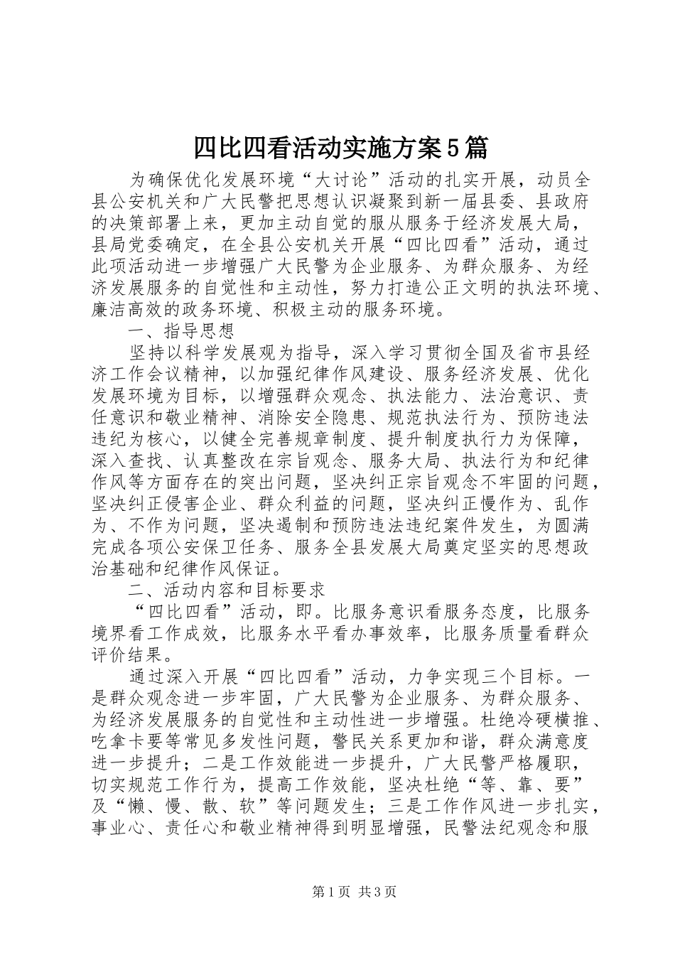 四比四看活动方案5篇 _第1页