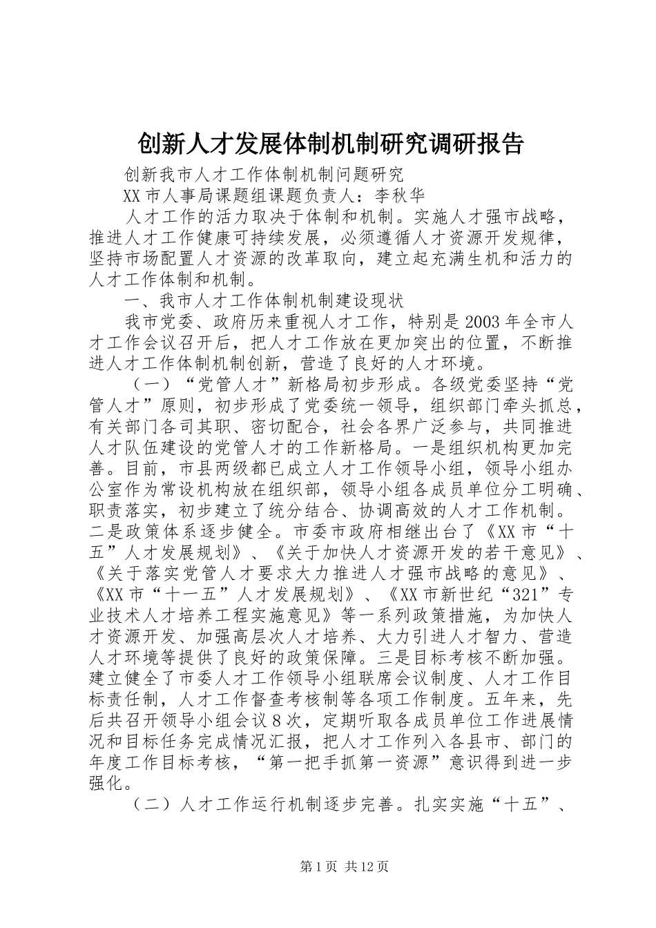 创新人才发展体制机制研究调研报告 _第1页