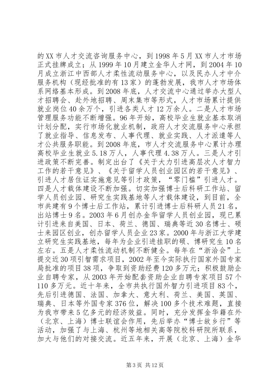 创新人才发展体制机制研究调研报告 _第3页