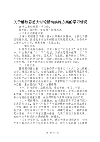 关于解放思想大讨论活动方案的学习情况 