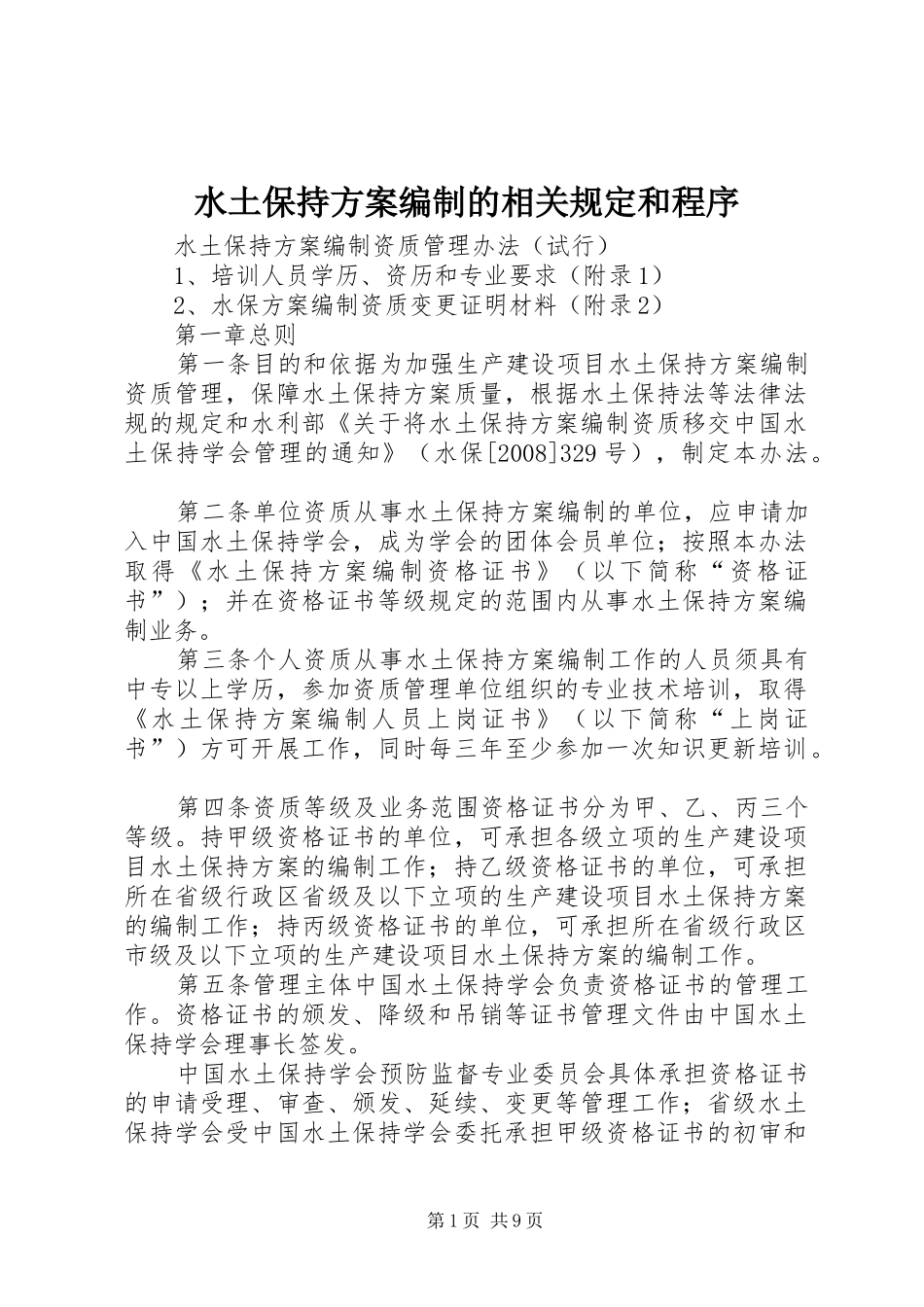 水土保持实施方案编制的相关规定和程序 _第1页