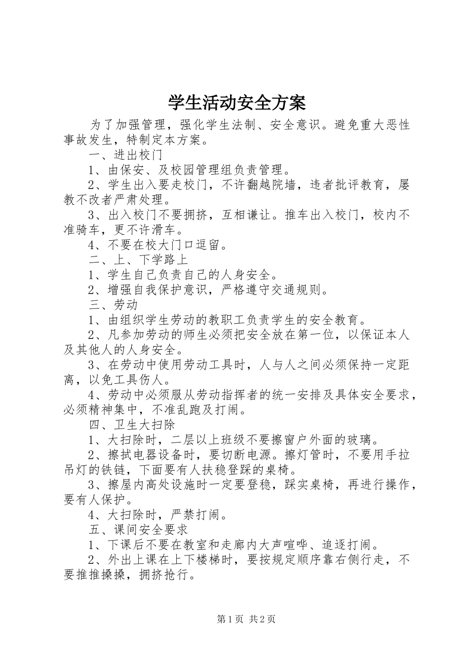学生活动安全方案_第1页