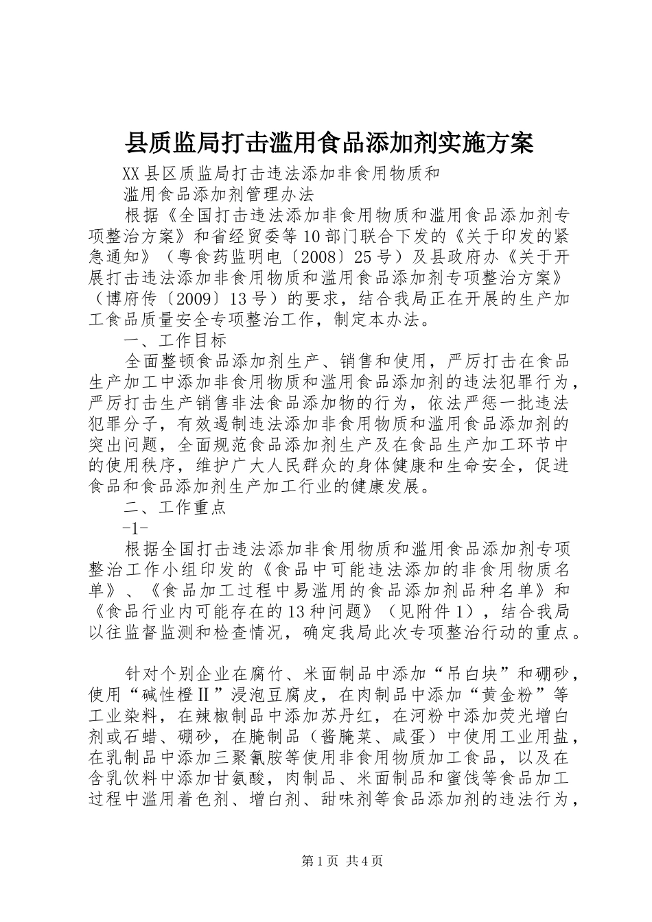 县质监局打击滥用食品添加剂实施方案_第1页