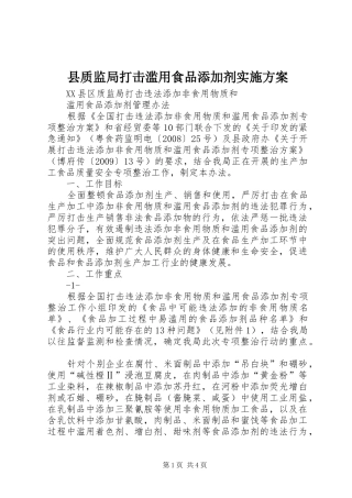 县质监局打击滥用食品添加剂实施方案