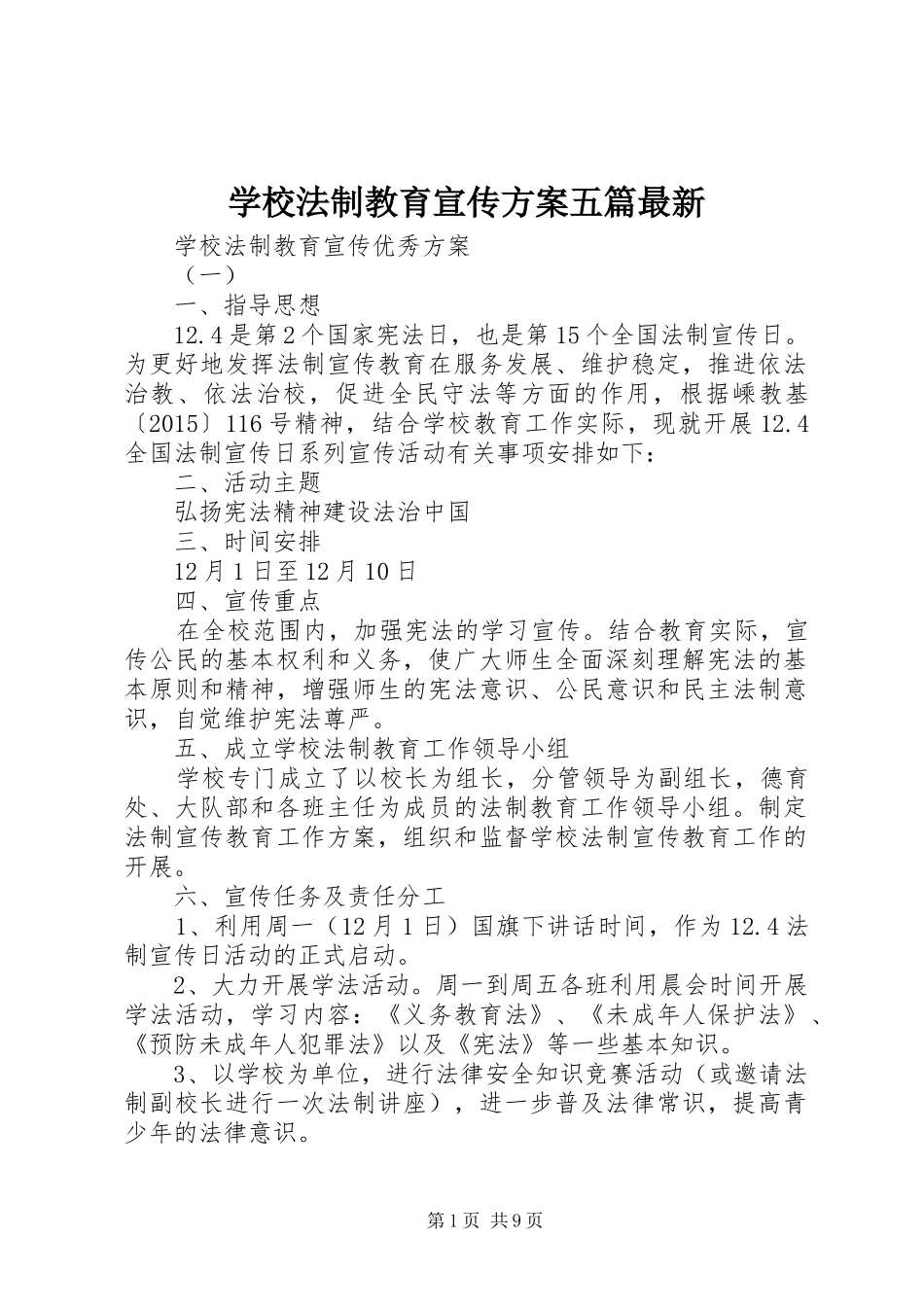 学校法制教育宣传方案五篇最新_第1页