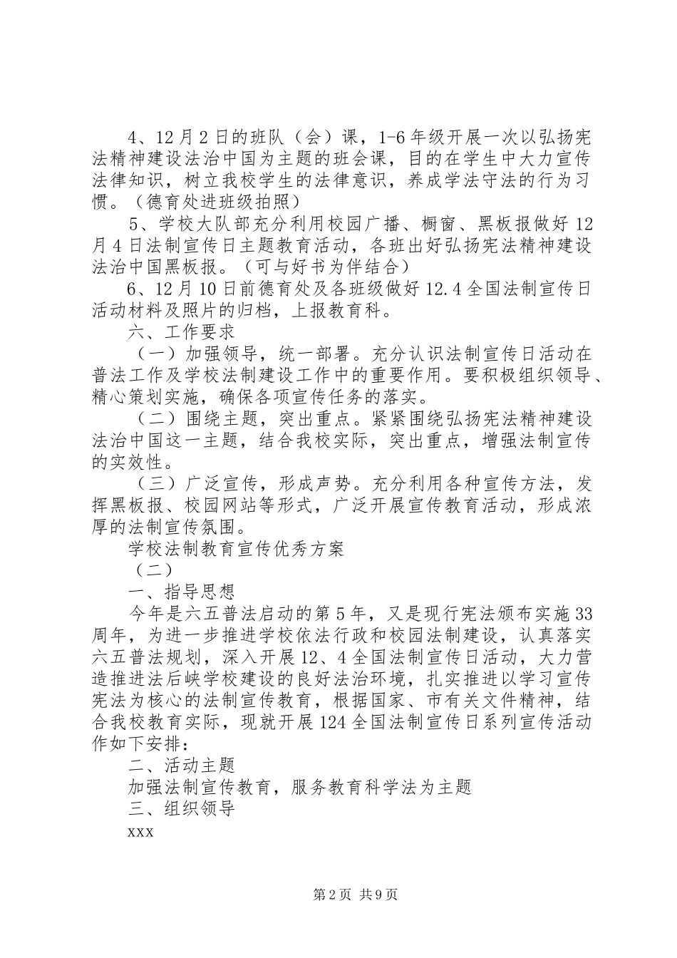 学校法制教育宣传方案五篇最新_第2页