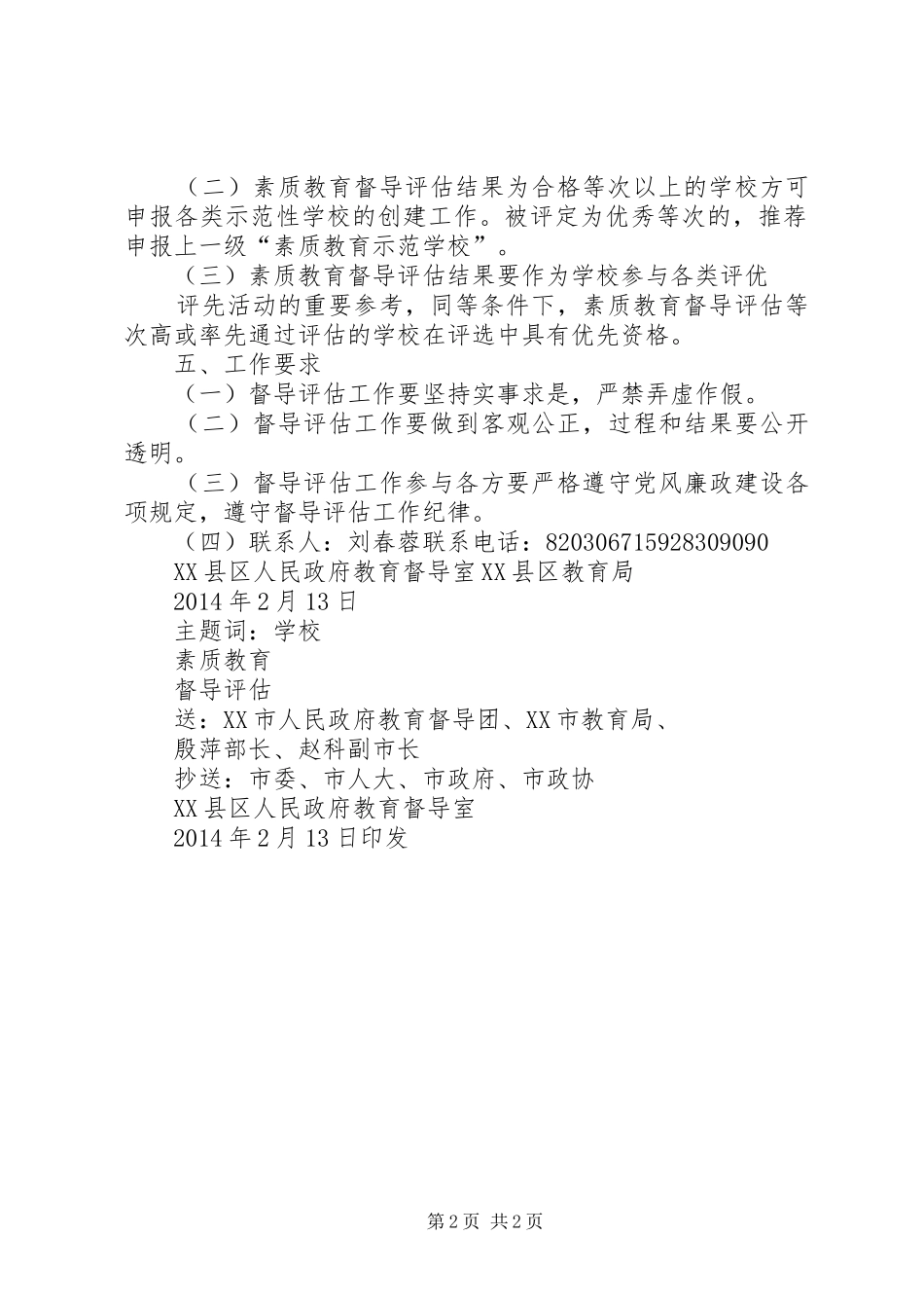 学校素质教育督导评估相关工作的实施方案_第2页