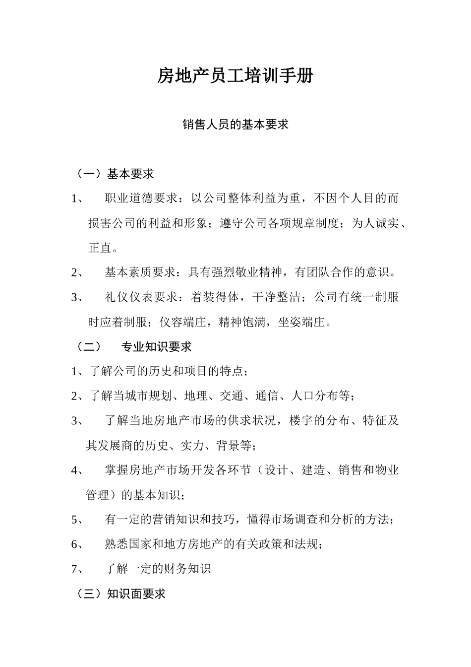 房地产员工培训手册53_第1页