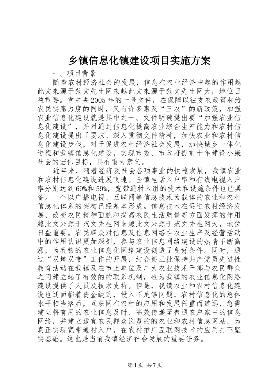 乡镇信息化镇建设项目方案 _第1页