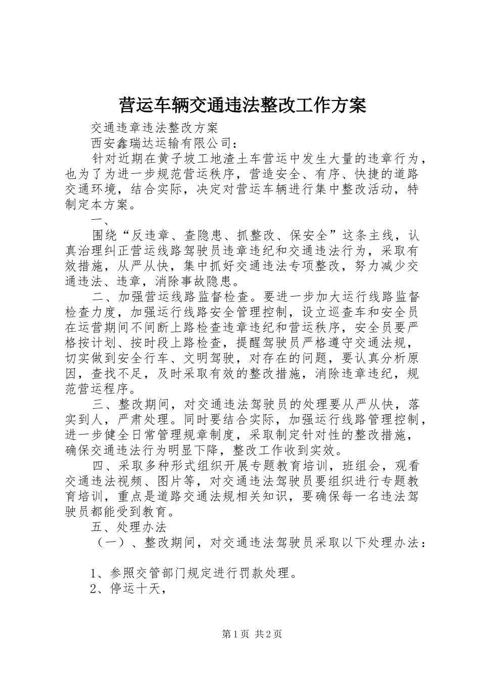 营运车辆交通违法整改工作实施方案 _第1页