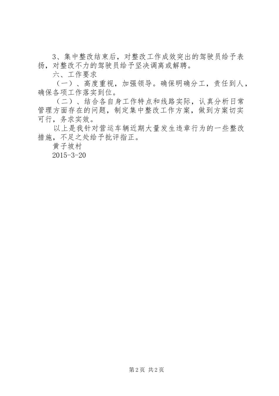 营运车辆交通违法整改工作实施方案 _第2页