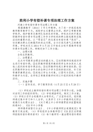 胜利小学有偿补课专项治理工作实施方案 