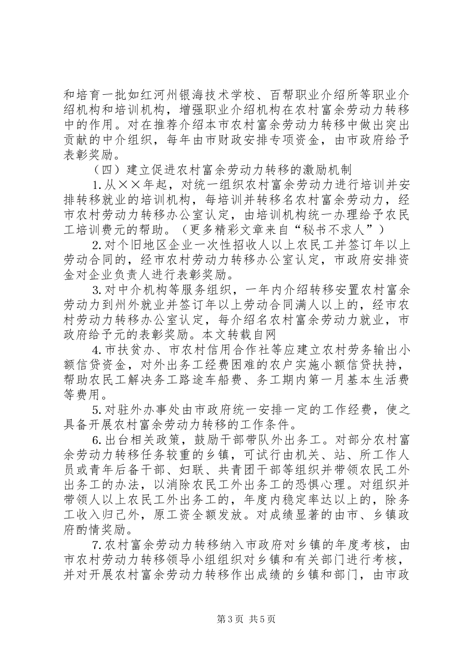 市农村富余劳动力转移方案 _第3页