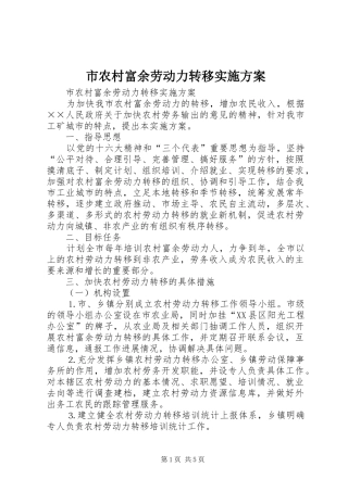 市农村富余劳动力转移方案 