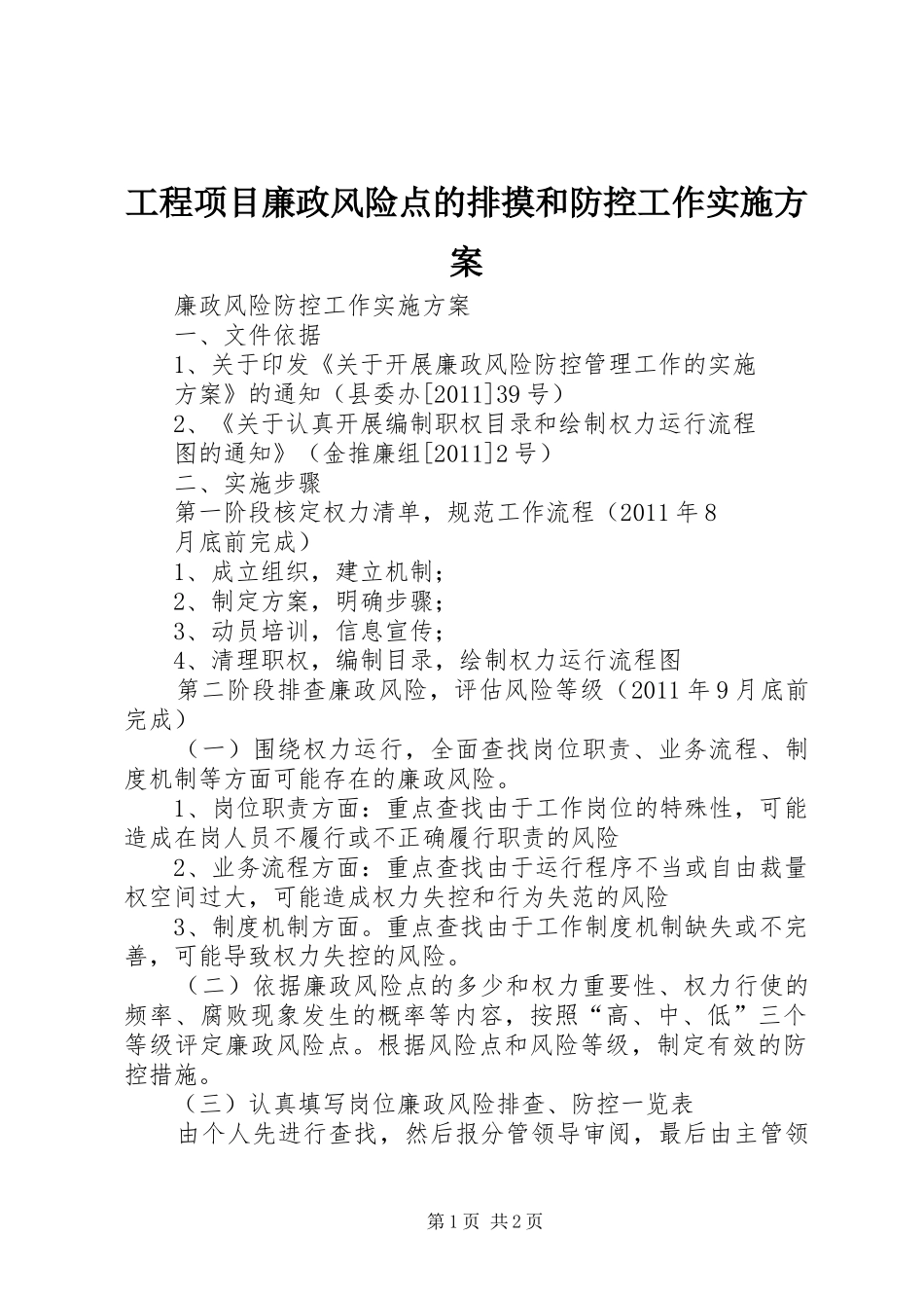 工程项目廉政风险点的排摸和防控工作方案 _第1页