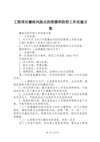 工程项目廉政风险点的排摸和防控工作方案 