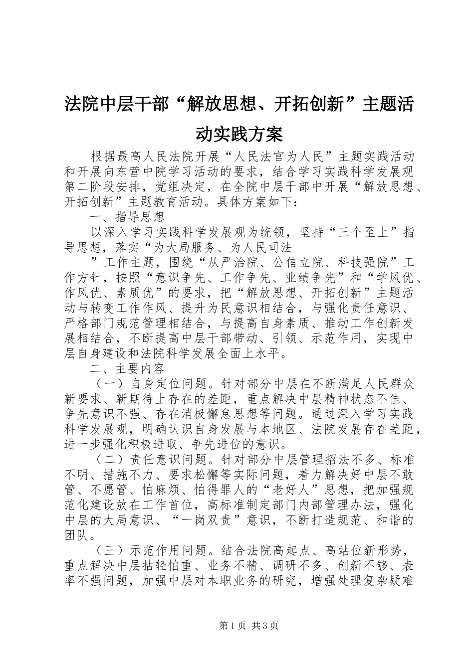法院中层干部“解放思想、开拓创新”主题活动实践实施方案 _第1页