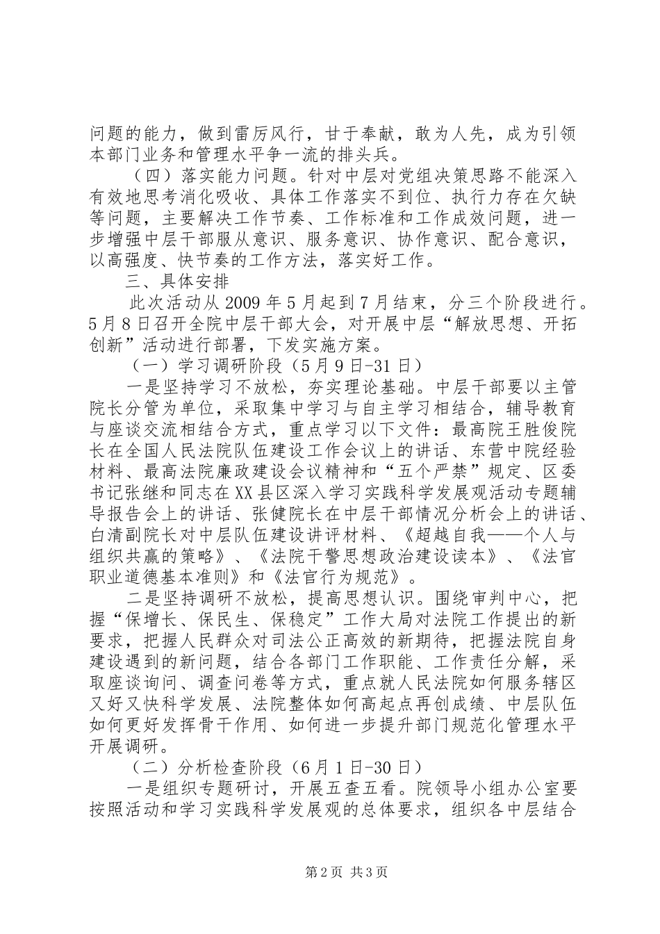 法院中层干部“解放思想、开拓创新”主题活动实践实施方案 _第2页