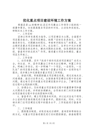 优化重点项目建设环境工作实施方案 