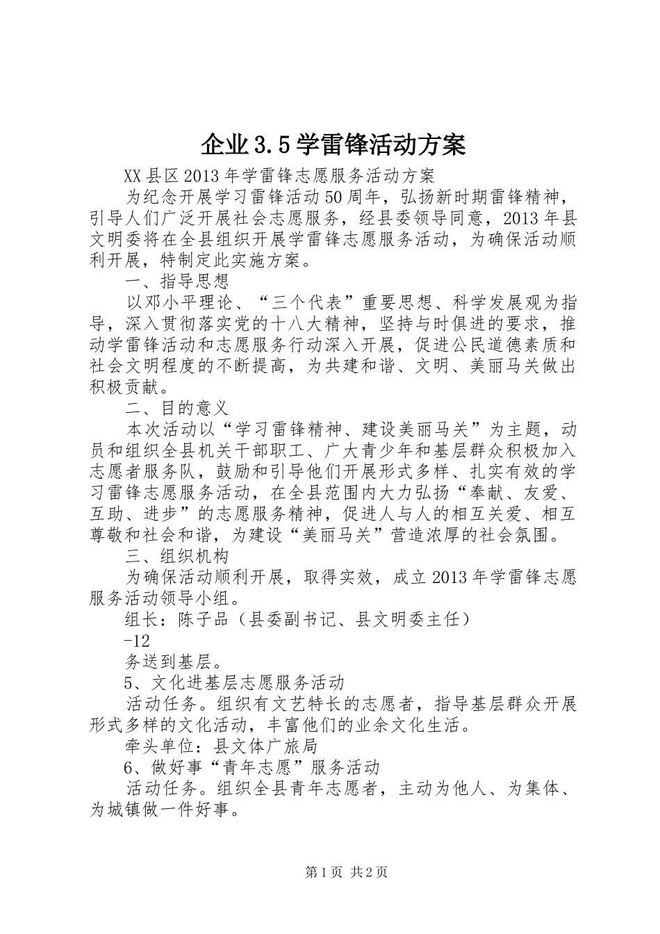 企业3.5学雷锋活动实施方案 (4)_第1页