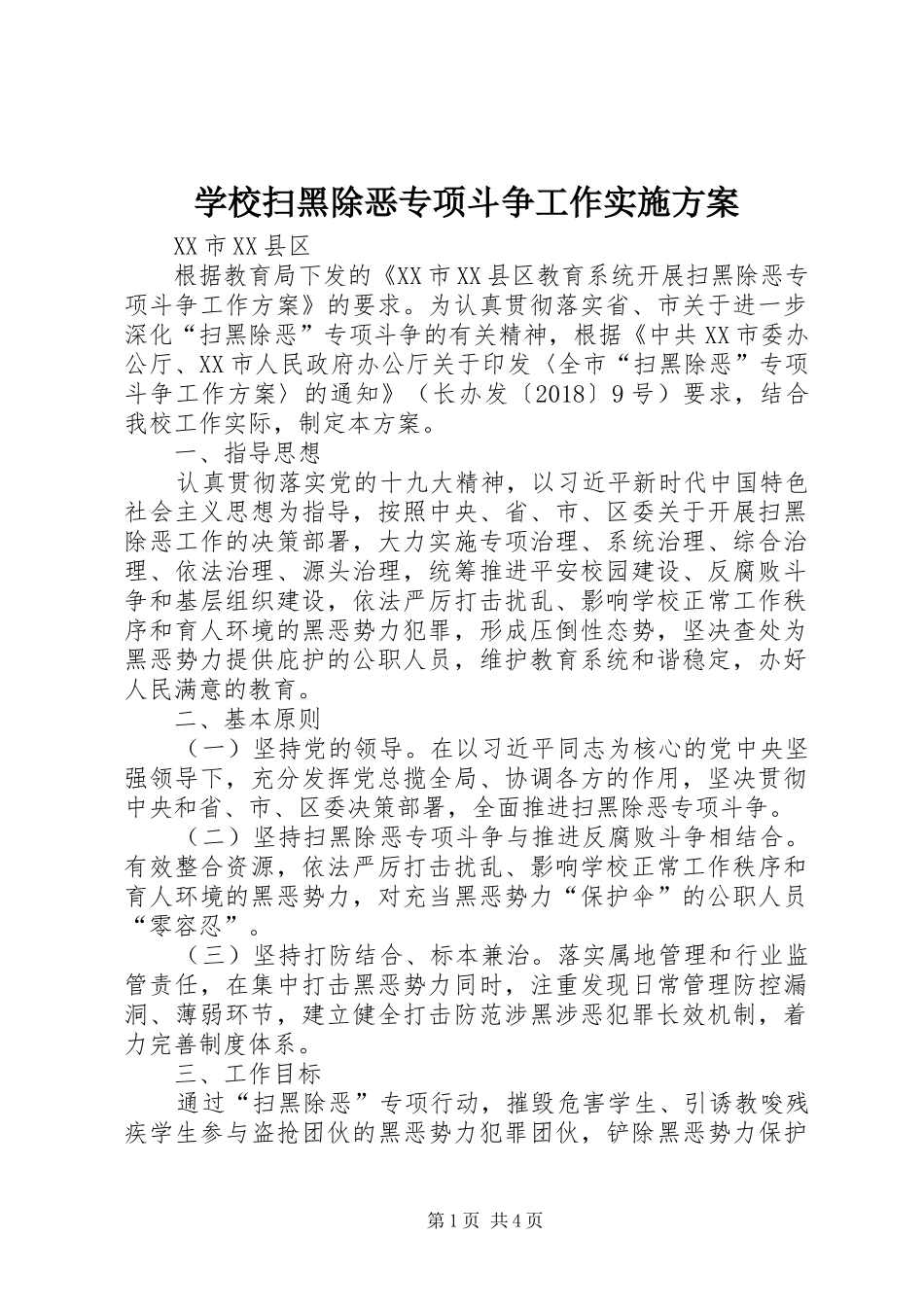 学校扫黑除恶专项斗争工作实施方案_第1页