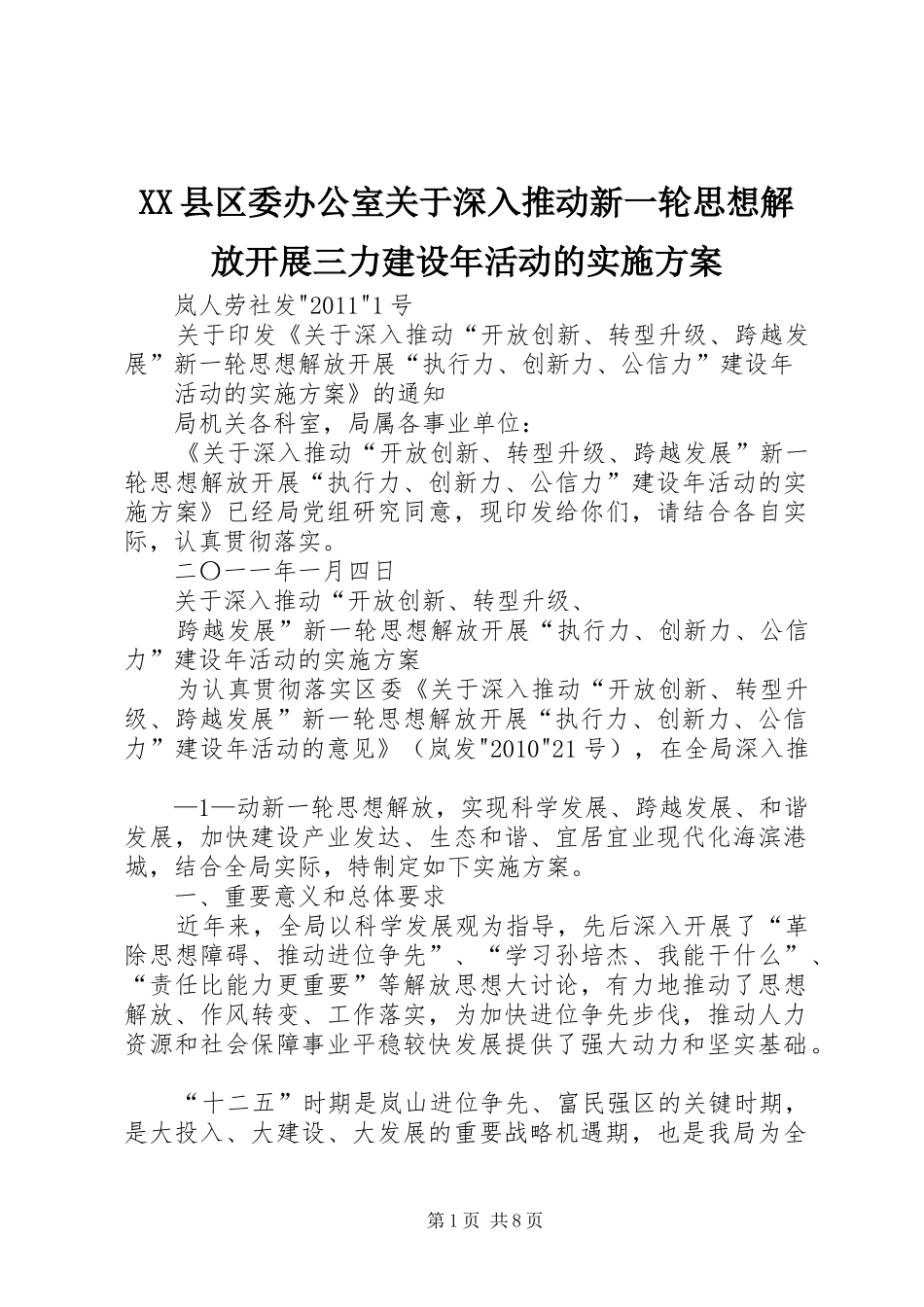 XX县区委办公室关于深入推动新一轮思想解放开展三力建设年活动的方案 _第1页