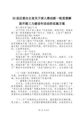 XX县区委办公室关于深入推动新一轮思想解放开展三力建设年活动的方案 