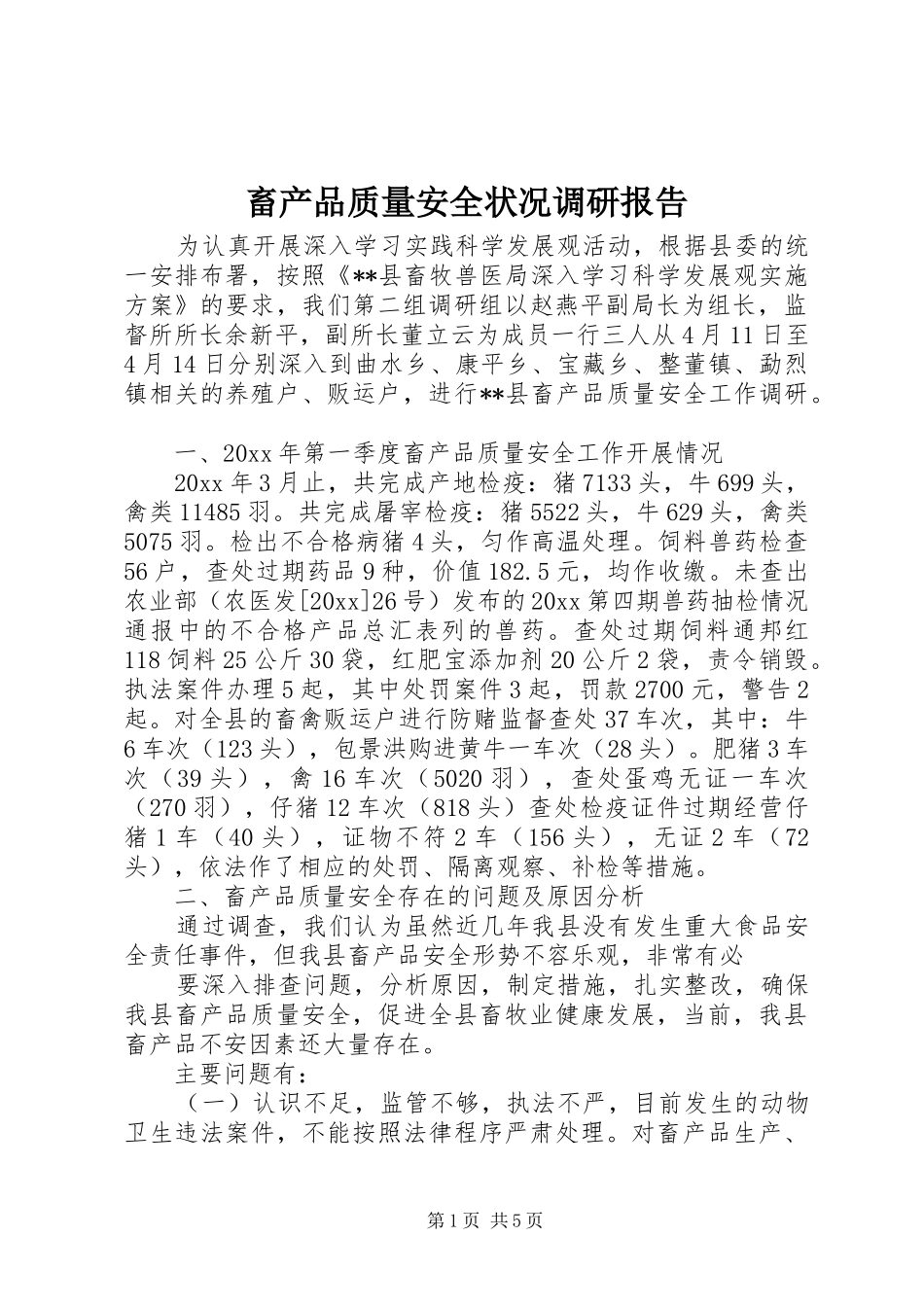 畜产品质量安全状况调研报告 _第1页