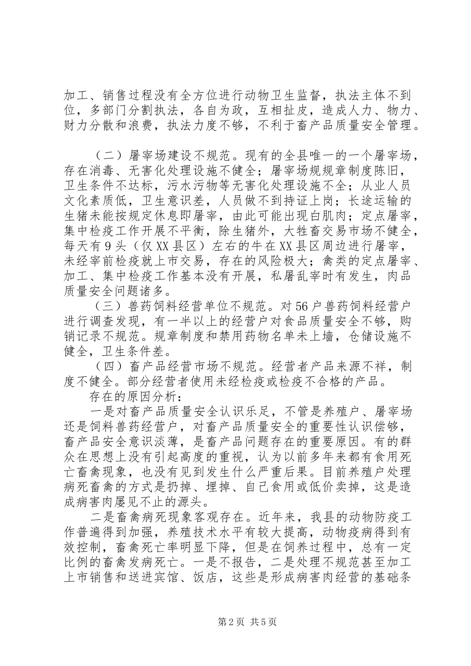 畜产品质量安全状况调研报告 _第2页