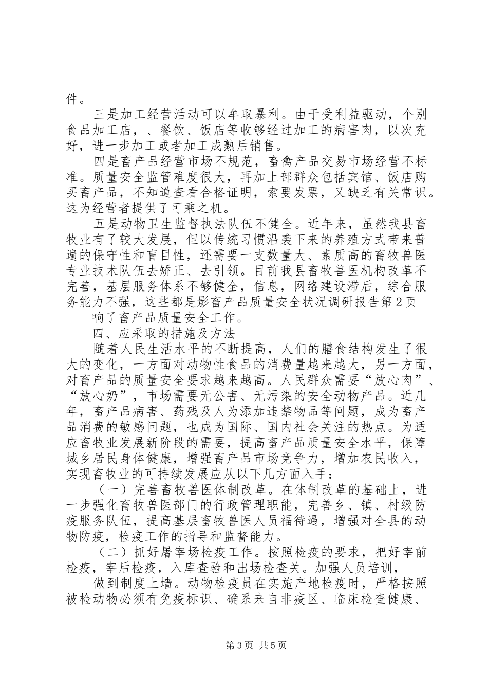 畜产品质量安全状况调研报告 _第3页