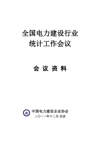 电力建设行业统计工作会议会议资料