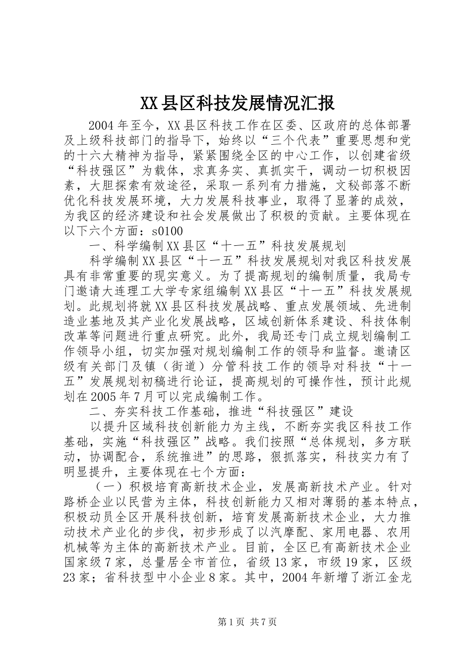 XX县区科技发展情况汇报 _第1页
