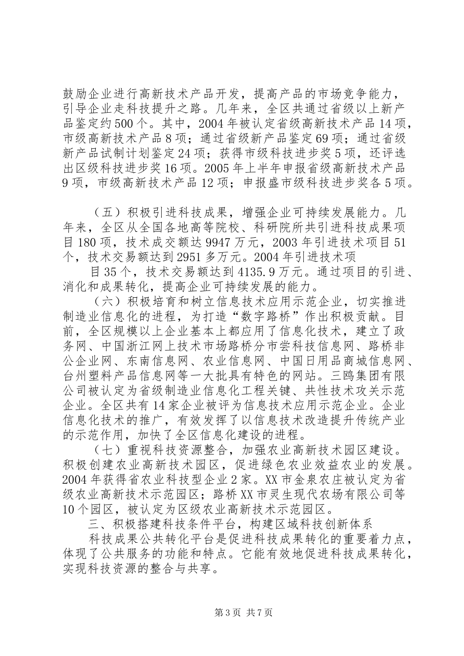 XX县区科技发展情况汇报 _第3页