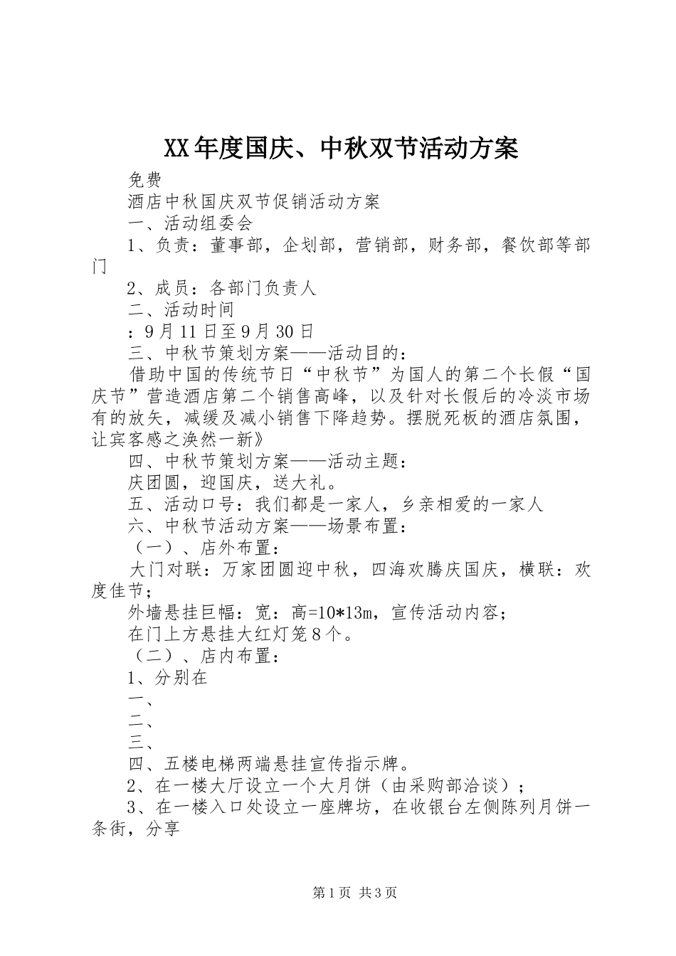 XX年度国庆、中秋双节活动实施方案 _第1页