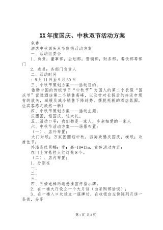 XX年度国庆、中秋双节活动实施方案 