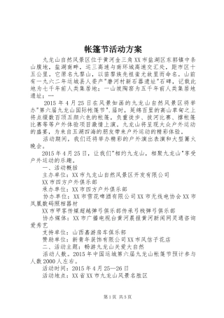 帐篷节活动方案