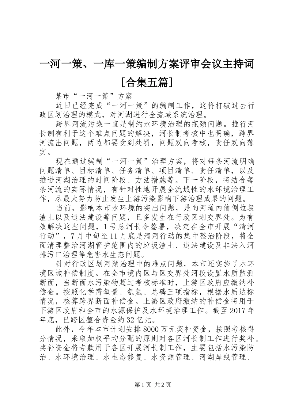 一河一策、一库一策编制实施方案评审会议主持词[合集五篇] _第1页