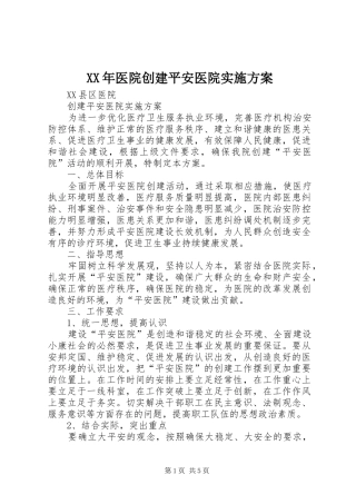 XX年医院创建平安医院方案 