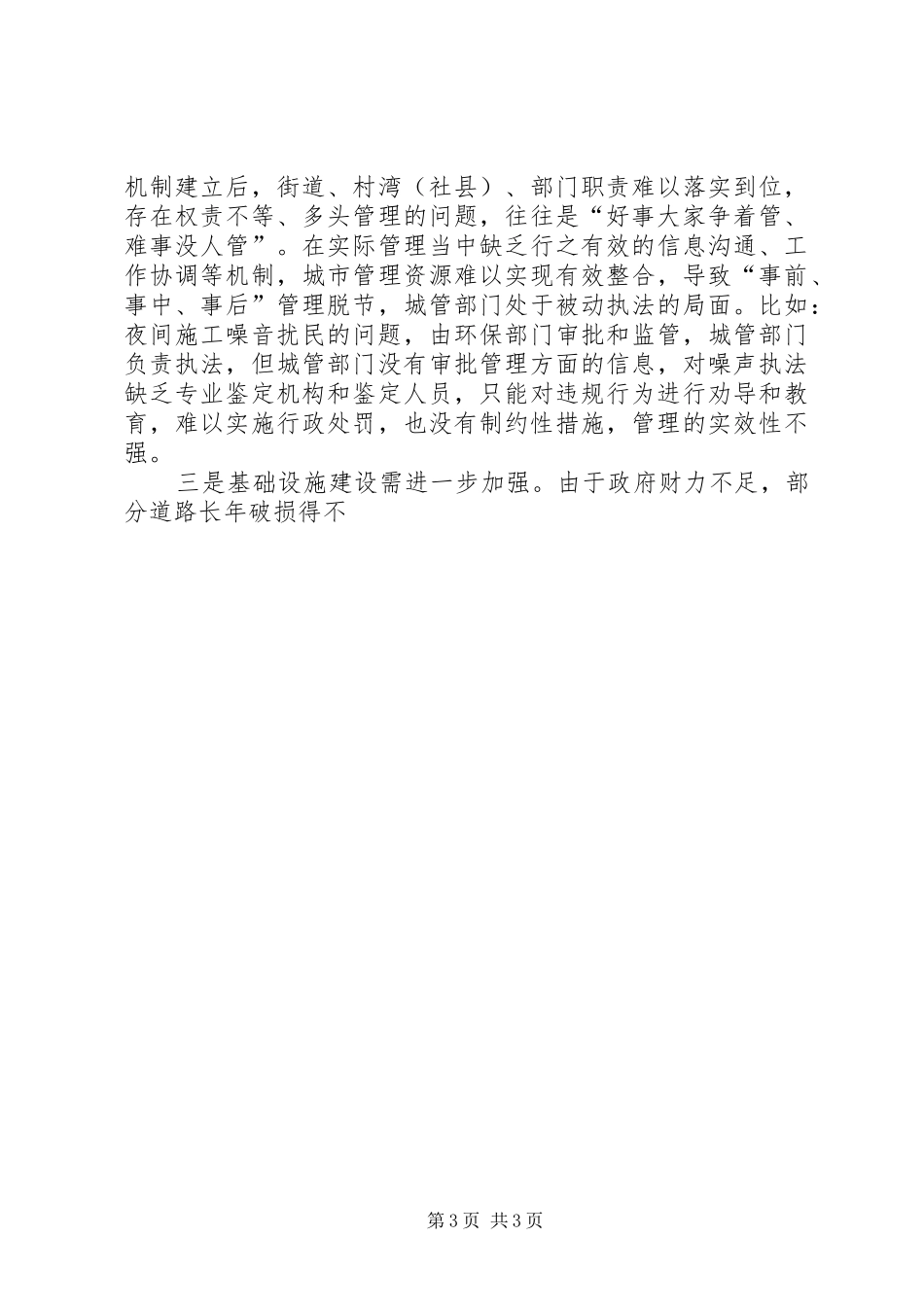 城管局治庸问责自查整改报告 _第3页