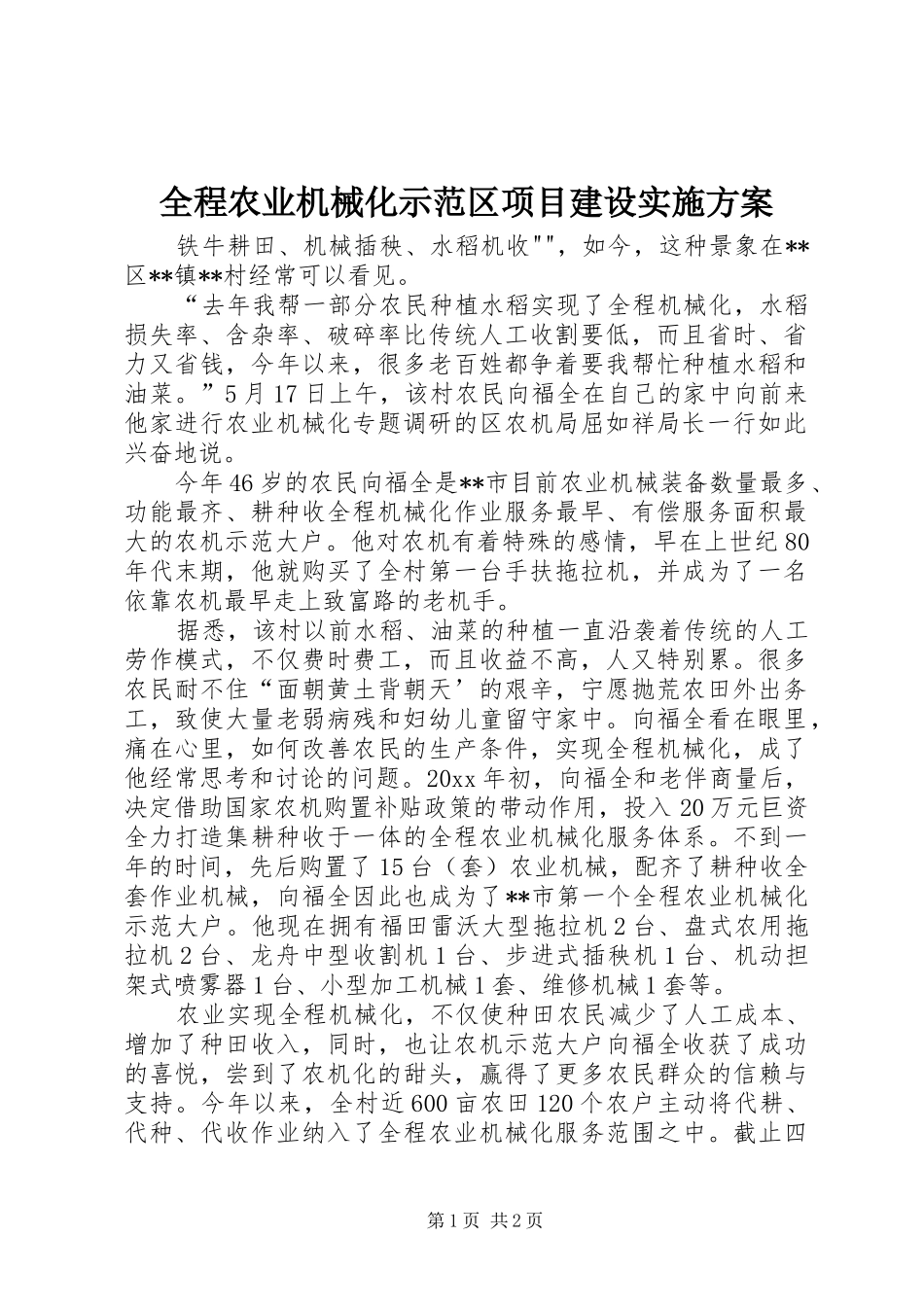 全程农业机械化示范区项目建设方案 _第1页