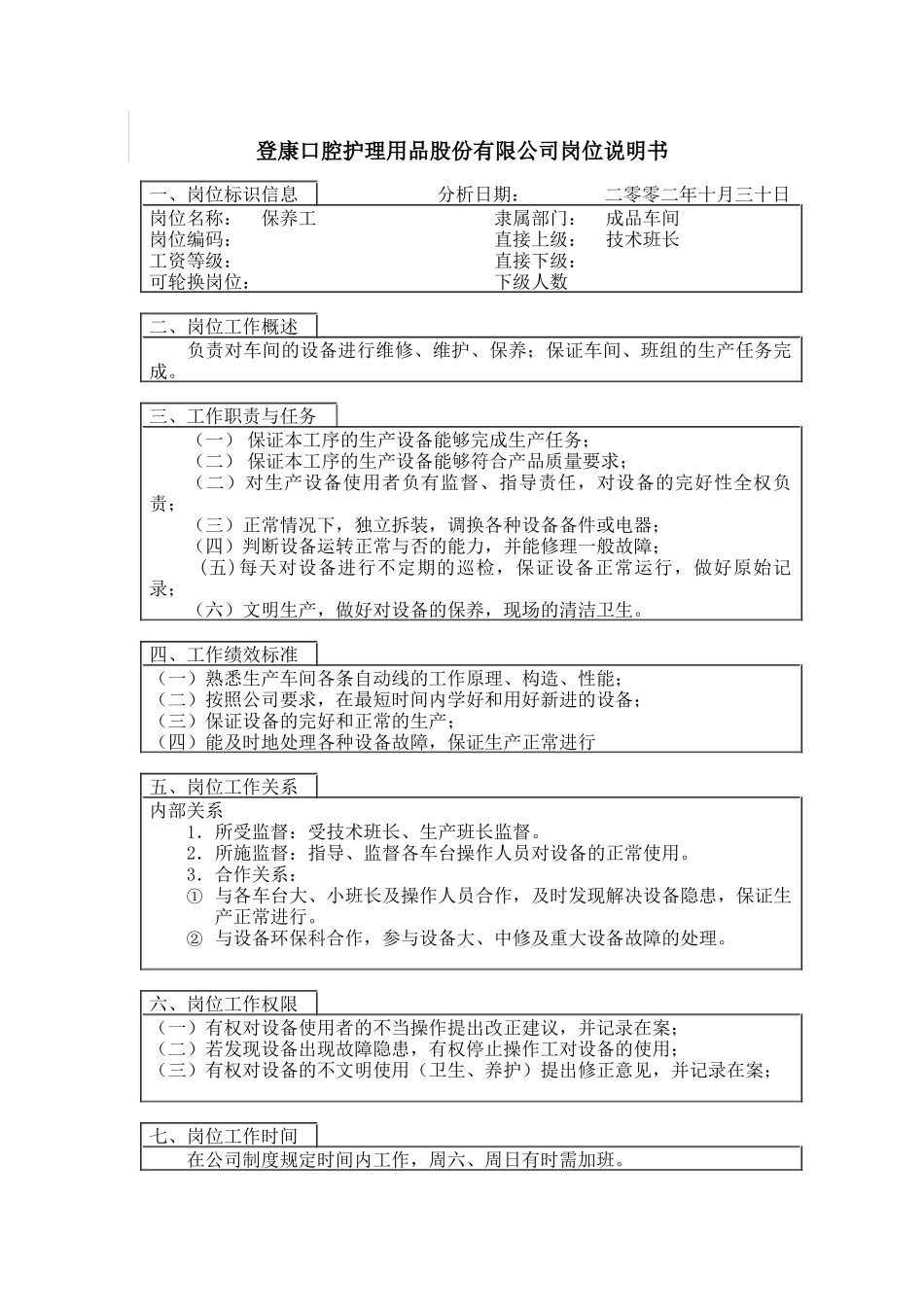登康口腔护理用品股份有限公司保养工岗位说明书_第1页