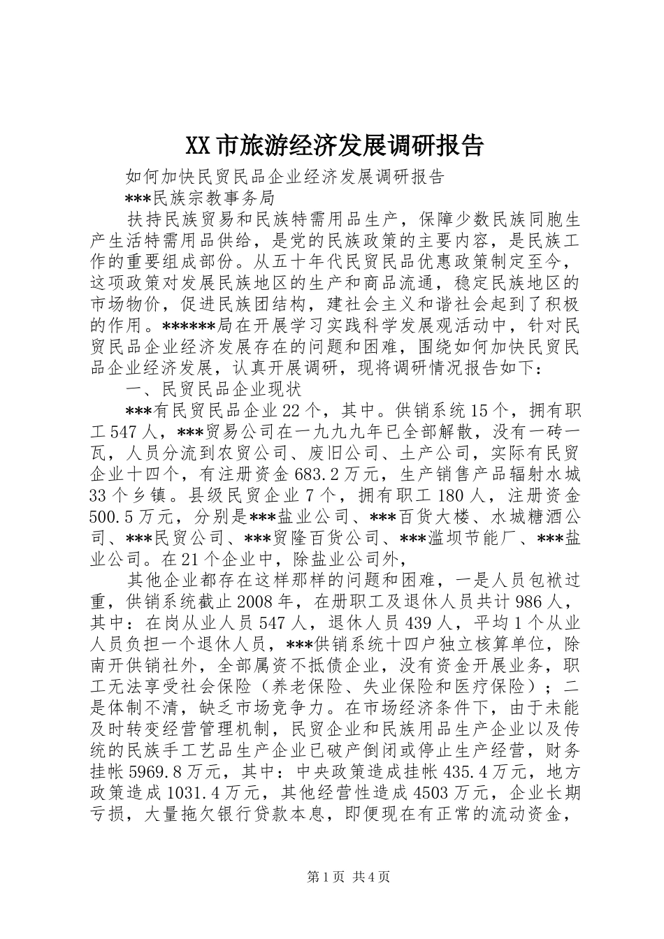 XX市旅游经济发展调研报告 _第1页