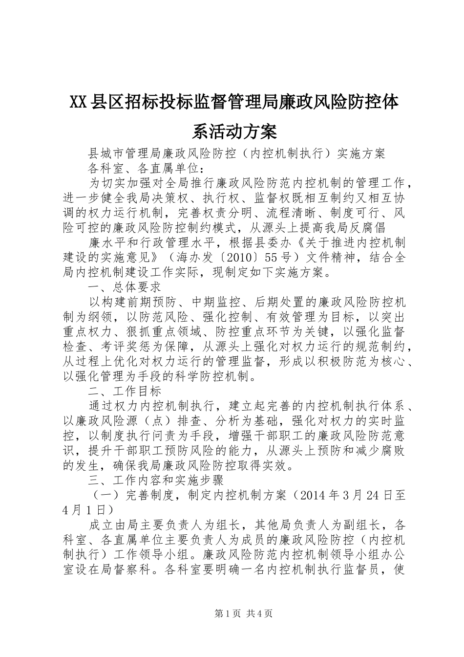 XX县区招标投标监督管理局廉政风险防控体系活动实施方案 _第1页