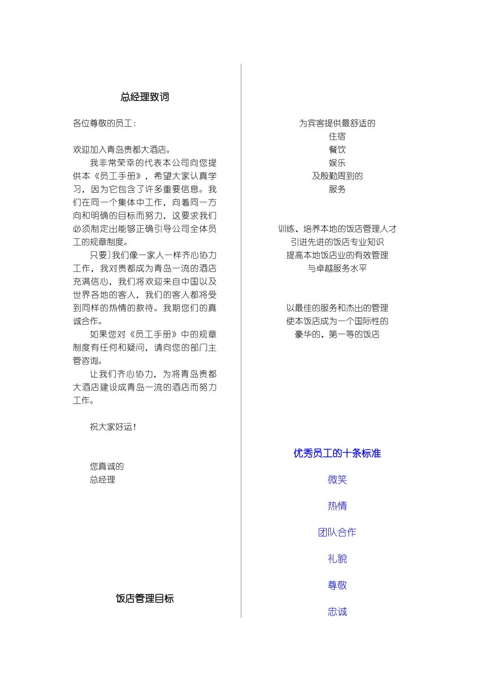 某饭店的员工手册_第1页