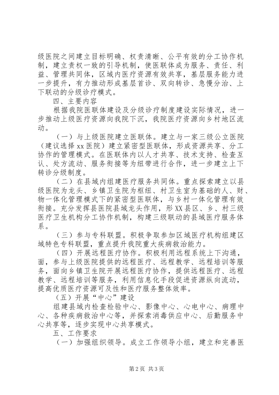 XX综合医疗联合体建设方案(征求意见稿) _第2页