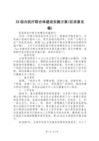XX综合医疗联合体建设方案(征求意见稿) 