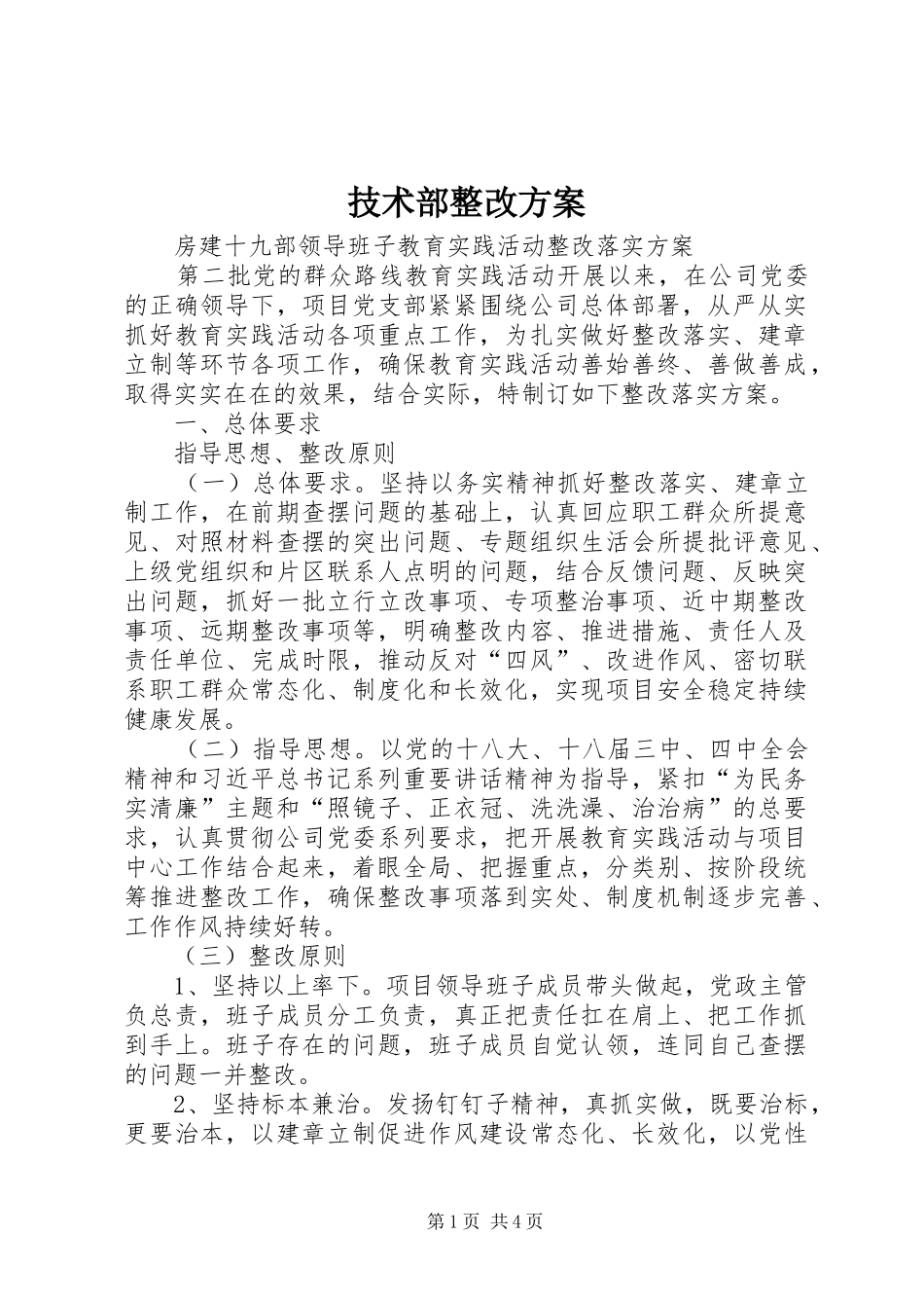 技术部整改实施方案 _第1页